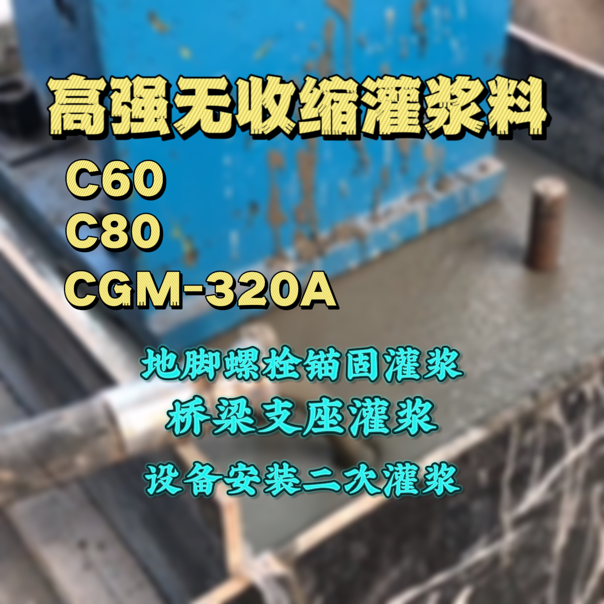 安源灌浆料加水多了、稀了会有什么影响？